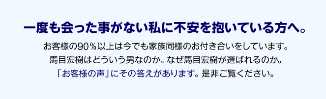 一度も会ったことがない私に不安を抱いている方へ