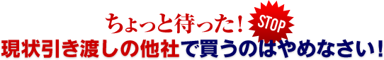 現状引き渡しの他社で買うのはやめなさい！