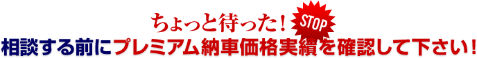 相談する前にプレミアム納車価格実績を確認して下さい