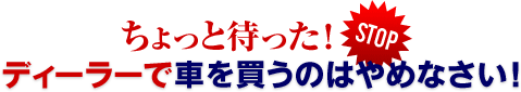 ディーラーで車を買うのはやめなさい