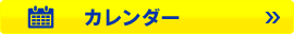 カレンダーをご確認の上ご相談ください