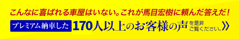 プレミアム納車したお客様の声