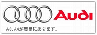 Audi（アウディ）