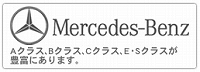 Mercedes Benz（メルセデス・ベンツ）