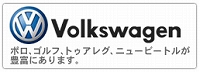 Volks Wagen（フォルクスワーゲン）