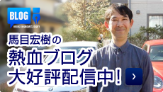 馬目宏樹の熱血ブログ 大好評発信中！