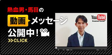 熱血男・馬目の動画メッセージ公開中！