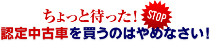 認定中古車を買うのはやめなさい